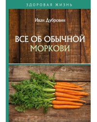 Все об обычной моркови