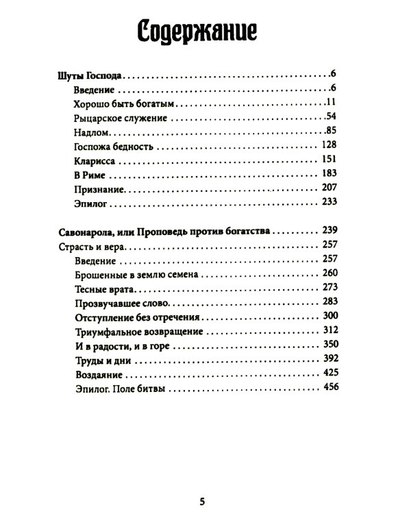 Шуты Господа. История Франциска Ассизского и его товарищей