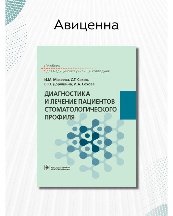 Диагностика и лечение пациентов стоматологического профиля. Учебник