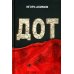 Дот: роман Дот: роман