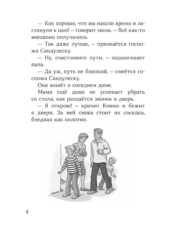 Конни и украденная картина