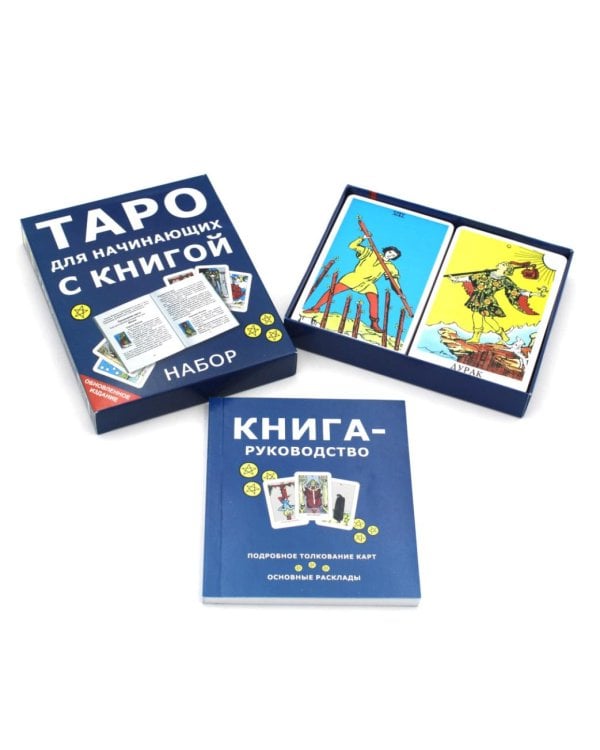 Дополнительное изображение книги «Таро для начинающих с книгой (78 карт + книга. Арт: 50500)»