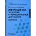 Учебник для медицинских колледжей и училищ Информационные технологии в профессиональной деятельности: практикум
