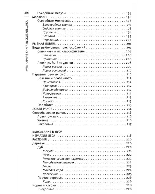 Кулинарная книга выживальщика. Остаться в живых: в лесу, в пустыне, на берегу. Разводим огонь, добываем воду, готовим еду в экстремальных условиях