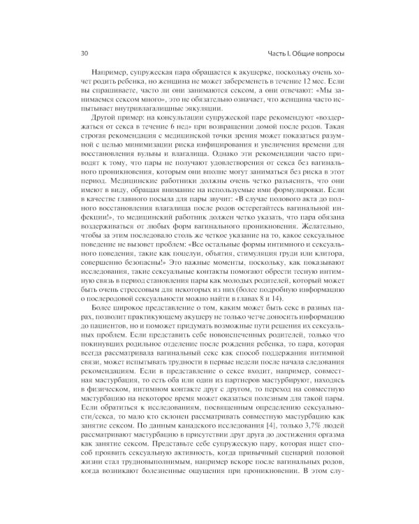 Акушерство и аспекты сексуальности