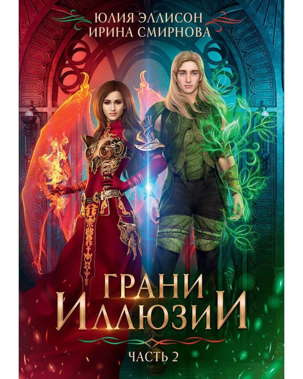 Грани Иллюзии. Ч. 2