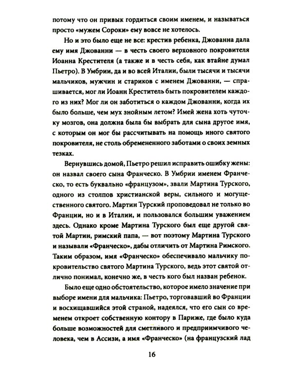 Шуты Господа. История Франциска Ассизского и его товарищей