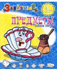 Забавные раскраски. Забавные предметы. Чайная посуда