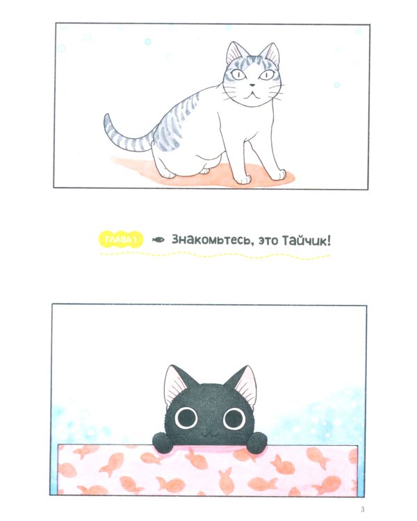 Сью и Тайчик. Кн. 1: манга