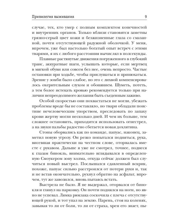 Привилегия выживания. Ч. 1