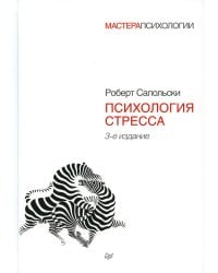 Психология стресса. 3-е изд