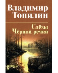 Слезы Черной речки; Немтырь