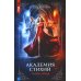 Академия стихий. Кн. 1: Танец огня