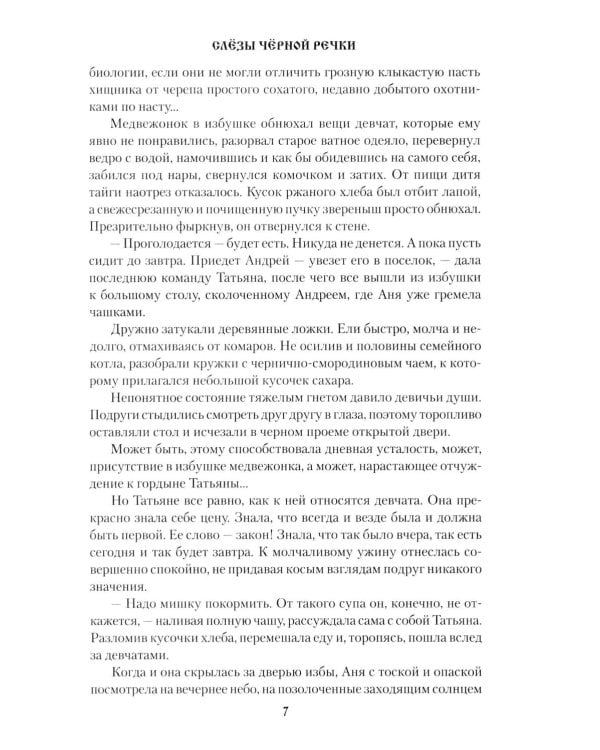 Слезы Черной речки; Немтырь