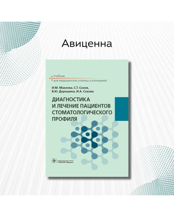 Диагностика и лечение пациентов стоматологического профиля. Учебник