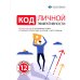 Дополнительное изображение книги «Код личной эффективности: Визуальный гид по управлению собой и своими результатами на основе 12 бестселлеров»