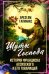 Шуты Господа. История Франциска Ассизского и его товарищей