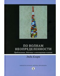 По волнам неопределенности: предсказание, действие и воплощенная психика