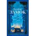 Настроение читать Голубой замок: роман