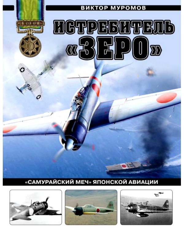 Истребитель «Зеро». «Самурайский меч» японской авиации
