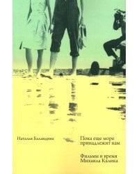 Пока еще море принадлежит нам. Фильмы и время Михаила Калика