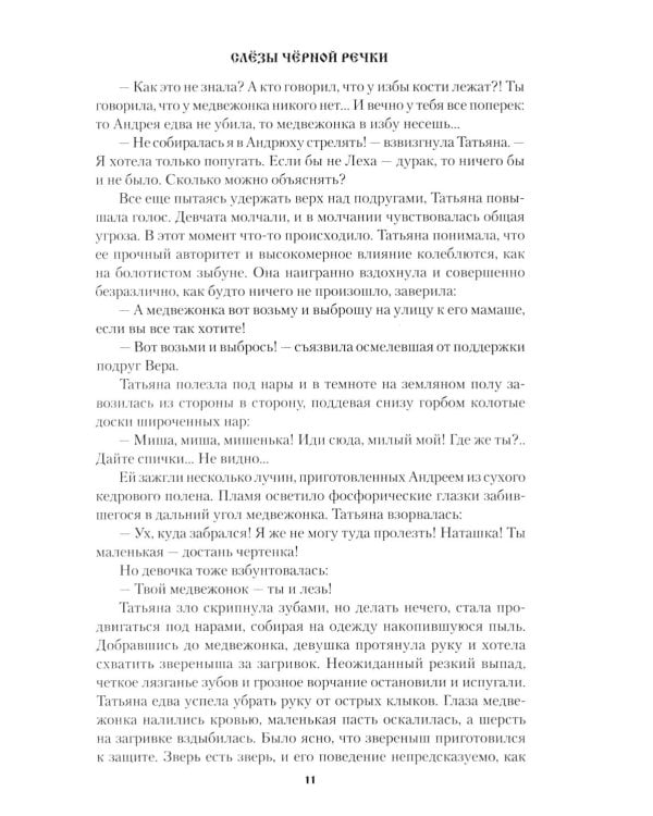 Слезы Черной речки; Немтырь