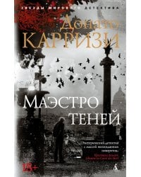 Маэстро теней. Цикл Маркус и Сандра. Кн. 3: роман