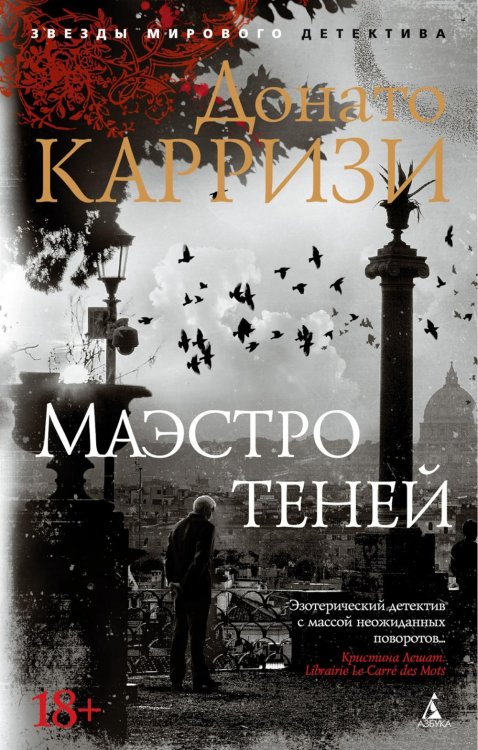 Маэстро теней. Цикл Маркус и Сандра. Кн. 3: роман