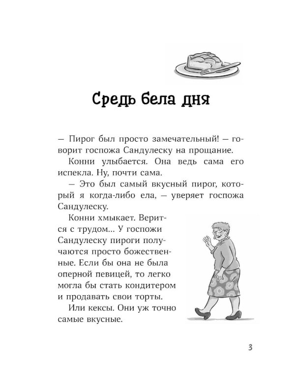 Конни и украденная картина