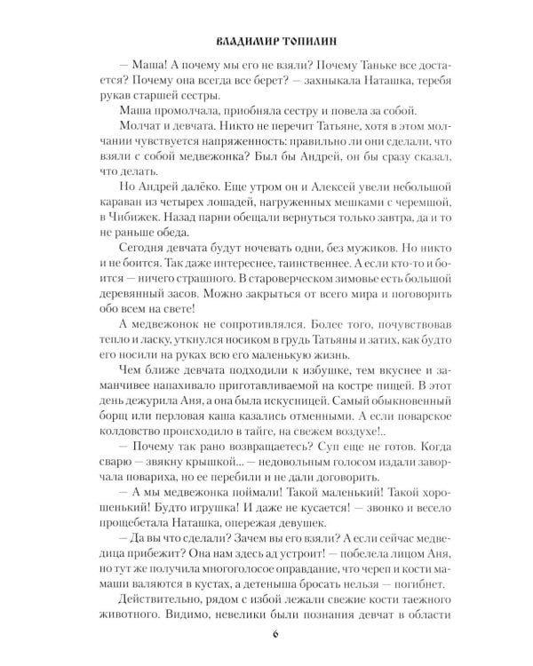 Слезы Черной речки; Немтырь