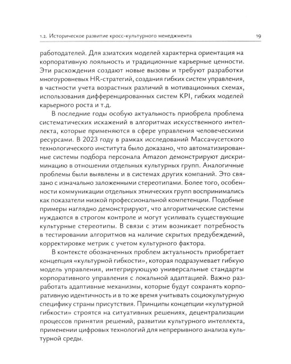 Кросс-культурный менеджмент: Учебное пособие