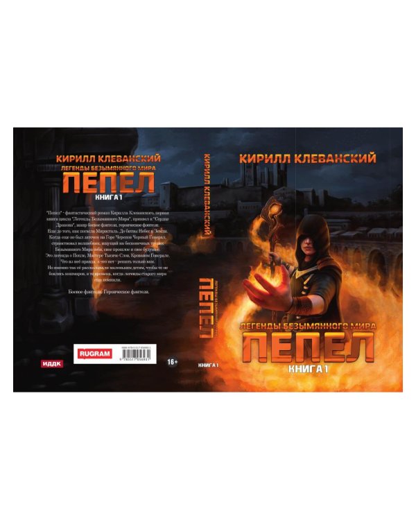 Легенды Безымянного Мира. Кн. 1: Пепел