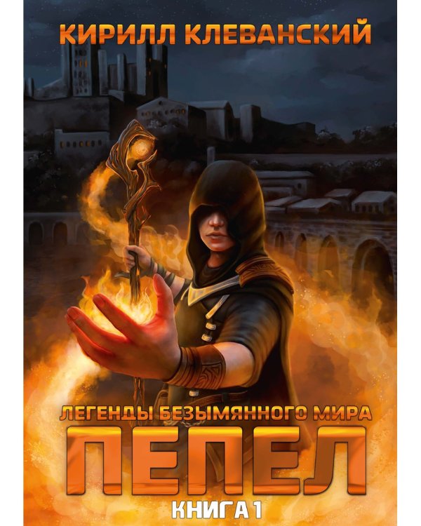 Легенды Безымянного Мира. Кн. 1: Пепел