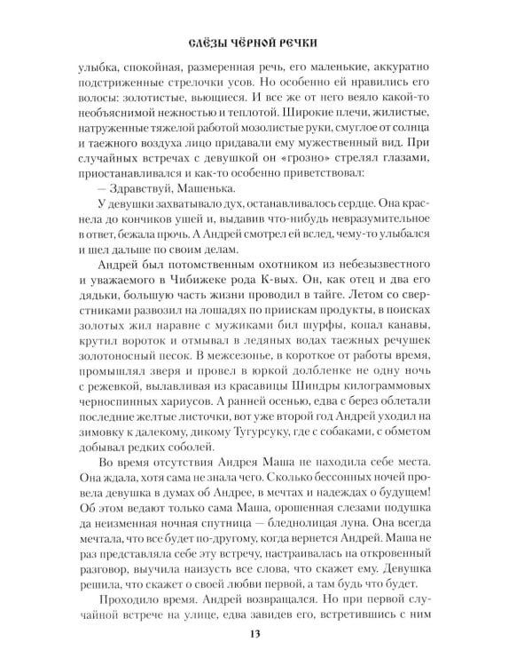 Слезы Черной речки; Немтырь