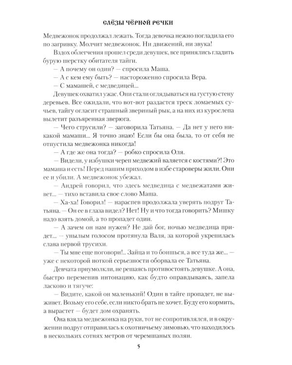 Слезы Черной речки; Немтырь