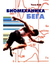 Биомеханика бега. 2-е изд., испр