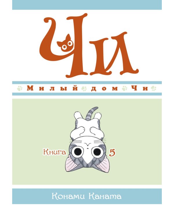 Милый дом Чи. Кн. 5: манга