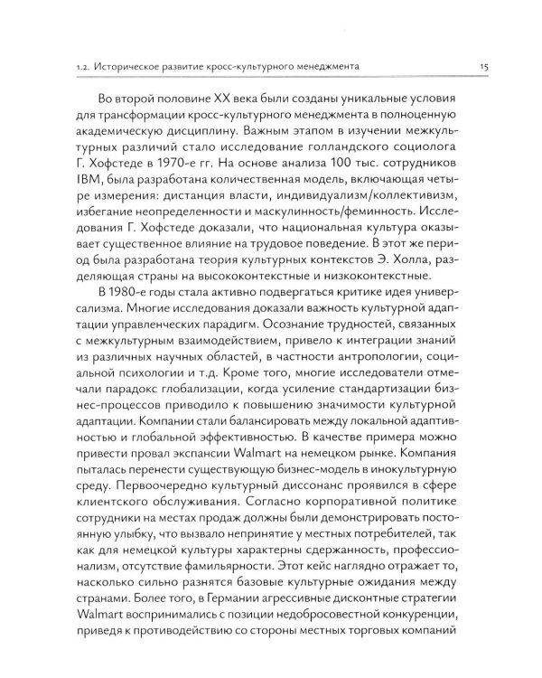 Кросс-культурный менеджмент: Учебное пособие
