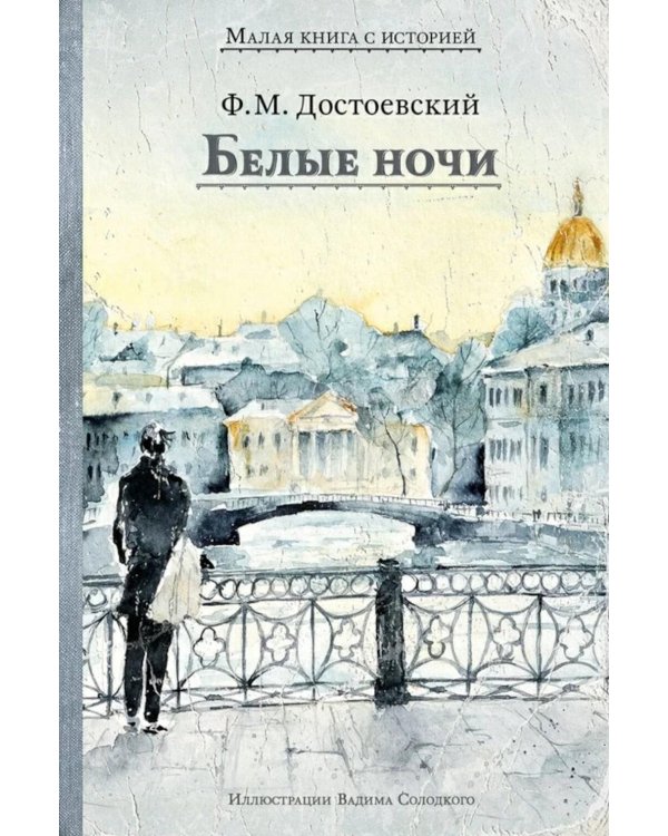 Белые ночи: сборник
