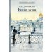 Белые ночи: сборник