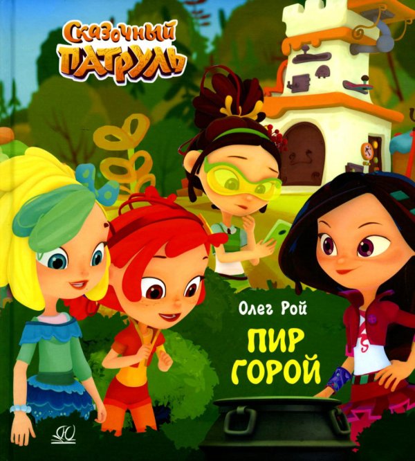 Сказочный патруль Пир горой