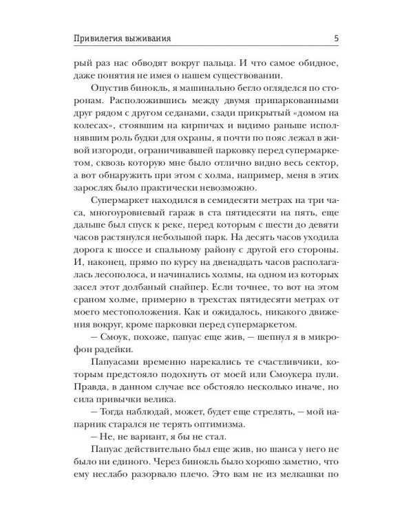 Привилегия выживания. Ч. 1