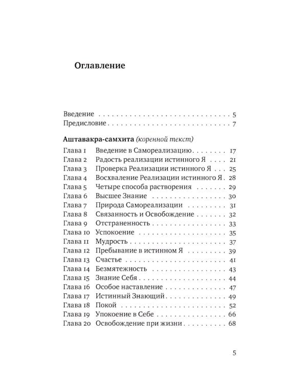 Аштавакра-самхита. Наставления великого Йогина Аштавакры его ученику, царю Джанаке. Комментарии Шри Шиварудры Балайоги
