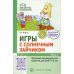 Игры с солнечным зайчиком. Программа индивидуального развития для детей 5-6 лет. Ч.1