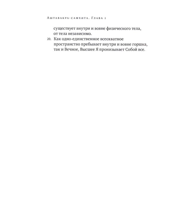 Аштавакра-самхита. Наставления великого Йогина Аштавакры его ученику, царю Джанаке. Комментарии Шри Шиварудры Балайоги