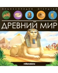 Древний мир: книжка-панорамка