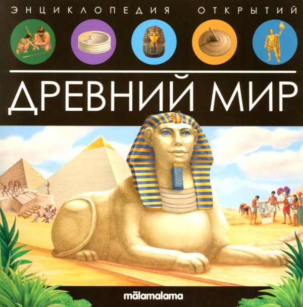Древний мир: книжка-панорамка