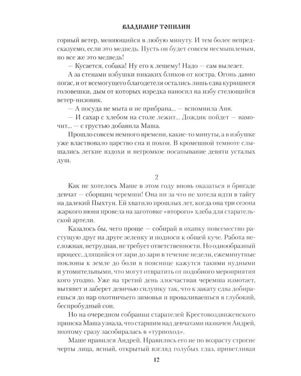 Слезы Черной речки; Немтырь