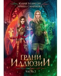 Грани Иллюзии. Ч. 2