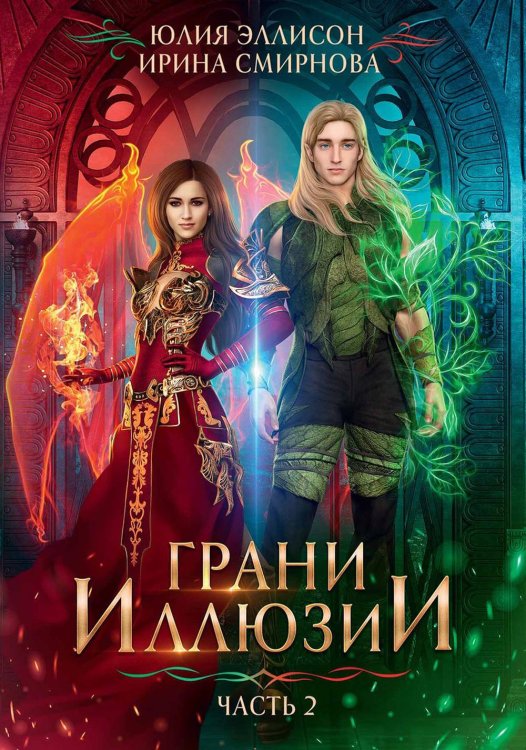 Грани Иллюзии Грани Иллюзии. Ч. 2